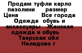 Продам туфли карло пазолини, 37 размер › Цена ­ 3 000 - Все города Одежда, обувь и аксессуары » Женская одежда и обувь   . Тверская обл.,Нелидово г.